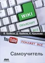 Википедия объяснит всe, You Tube покажет всe - В. Байков, Д. Байков, Е. Крылова