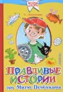 Правдивые истории про Митю Печёнкина - А. Лисаченко