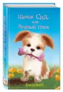 Щенок Сид, или Лучший трюк - Холли Вебб