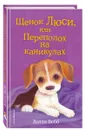 Щенок Люси, или Переполох на каникулах - Холли Вебб