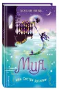 Мия, или Сестра русалки - Холли Вебб