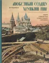 Любезный сердцу хрупкий мир. Суздаль и Гаврилов Посад в старой открытке и фотографии - В. П. Машковцев