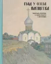 Град у озера Плещеева. Переславль-Залесский  в старой открытке и фотографии - В. П. Машковцев, В. В. Петраков