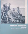 Каталог открыток фотографа Максима Петровича Дмитриева - В. П. Машковцев, Л. Г. Тельнов