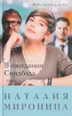 В ожидании Синдбада - Наталия Миронина