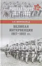 Великая интервенция 1917-1922 гг. - А. Б. Широкорад