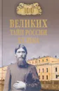 100 великих тайн России ХХ века - В. В. Веденеев