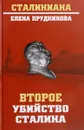 Второе убийство Сталина - Елена Прудникова