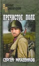Пречистое Поле - Сергей Михеенков