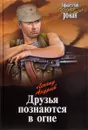 Друзья познаются в огне - Леонид Андреев
