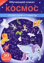 Космос. Созвездия и планеты. Обучающий плакат (+ 50 наклеек) - В. Майоров
