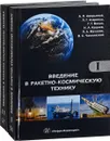 Введение в ракетно-космическую технику. Учебное пособие. В 2 томах (комплект из 2 книг) - Вокин Григорий Григорьевич, Аверьянов А. П.