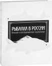 Рыбалка в России. Большая иллюстрированная энциклопедия - Е. В. Терентьева