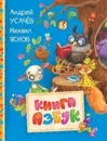 Книга азбук - Андрей Усачев, Михаил Яснов