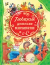 Любимые детские писатели - К. И. Чуковский, А. Л. Барто, Б. Заходер