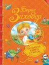 Большая книга стихов - Борис Заходер
