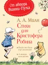Стихи для Кристофера Робина - А. А. Милн