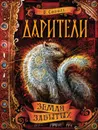 Дарители. Книга 4. Земля забытых - Е. Соболь