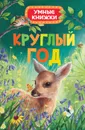 Круглый год - Э. Боун