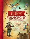 Пират. Руководство для начинающих - Тэплин С.