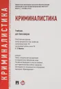 Криминалистика. Учебник для бакалавров - Е. П. Ищенко