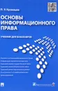 Основы информационного права. Учебник - П. У. Кузнецов