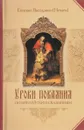 Уроки покаяния по библейским сказаниям - Епископ Виссарион (Нечаев)