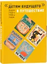 Детям будущего. В путешествие (комплект 6 книг) - А. Введенский, Н. Алеев, Е. Л. Шварц