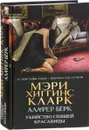 Убийство Спящей Красавицы - Мэри Хиггинс Кларк