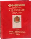 Энциклопедия открыток с видами городов и населенных пунктов Владимирской губернии до 1918 года - В. П. Машковцев