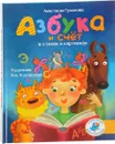 Азбука и счет в стихах и картинках - А. Грязнова
