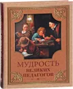 Мудрость великих педагогов - А. Ю. Кожевников, Т. Б. Линдберг