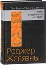Ночь в одиноком октябре - Роджер Желязны