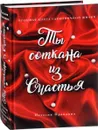 Ты соткана из счастья. Большая книга гармоничной жизни - Наталия Правдина