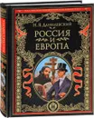 Россия и Европа. Взгляд на культурные и политические отношения Славянского мира к Германо-Романскому - Н. Я. Данилевский