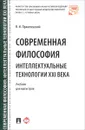 Современная философия. Интеллектуальные технологии XXI века. Учебник - В. И. Пржиленский