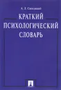 Краткий психологический словарь - А. Л. Свенцицкий