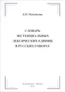 Словарь экстенциальных лексических единиц в русских говорах - Л. Михайлова