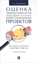 Оценка эффективности общественно значимых инвестиционных проектов методом анализа издержек и выгод. Учебное пособие - Р. М. Мельников