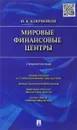 Мировые финансовые центры. Учебное пособие - И. К. Ключников