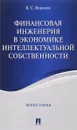 Финансовая инженерия в экономике интеллектуальной собственности. Монография - В. С. Воронов