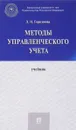 Методы управленческого учета. Учебник - Л. Н. Герасимова