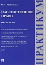 Наследственное право. Практикум - И. А. Гребенкина