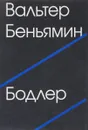 Бодлер - Вальтер Бодлер