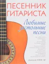 Песенник гитариста. Любимые застольные песни - Дмитрий Агеев