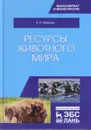 Ресурсы животного мира. Учебное пособие - В. И. Машкин