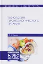 Технология геронтологического питания. Учебное пособие - С. Б. Юдина