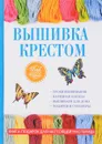 Вышивка крестом - Е. А. Каминская.