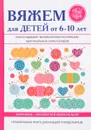 Вяжем для детей от 6-10 лет - Е. А. Каминская