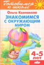 Знакомимся с окружающим миром. 4-5 лет - Ольга Колпакова